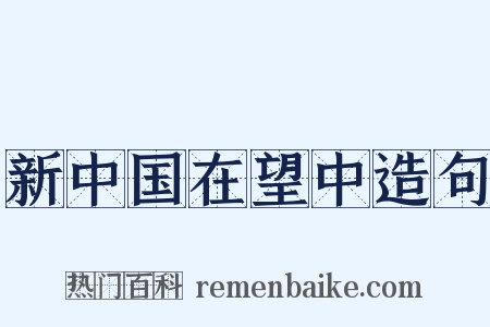 新中国在望中造句是什么意思的图片